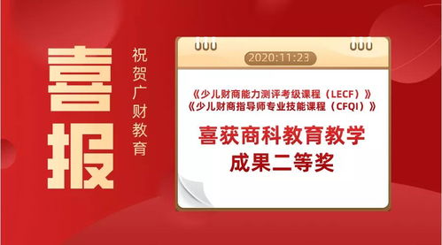 熱烈祝賀廣財教育榮獲商科教育教學成果二等獎，助力數字文化創意內容應用服務蓬勃發展